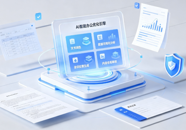 工布江达县AI重构现代办公体系 智能优化引擎助力企业轻量化高效运营