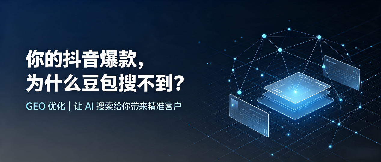 你的抖音爆款，为什么豆包搜不到？读懂 GEO，抢占工布江达县 AI 搜索新流量